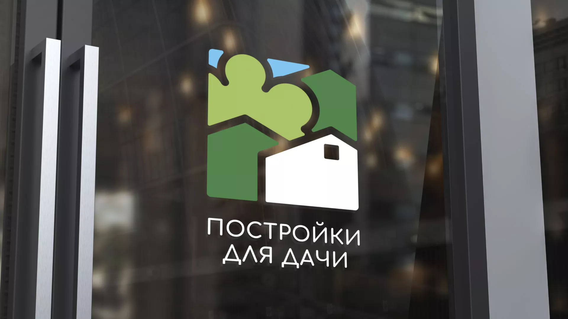 Разработка логотипа в Кувшиново для компании «Постройки для дачи»